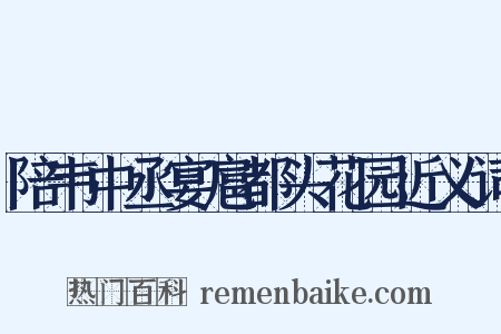 陪韦中丞宴扈都头花园近义词是什么意思的图片